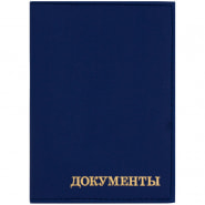 Обложка для автодокументов кожзам синий тиснение золото