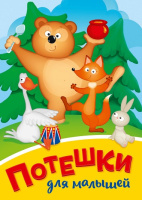 Картонка мини Потешки для малышей
