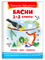 Школьная библиотека Крылов Эзоп Лафонтен Басни 1-5кл белая