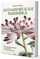 Ботаническая вышивка. 11 сложных проектов с шаблонами в полную величину