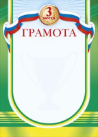 Грамота спорт место 3 230гр 085.395