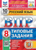 ВПР 8кл Русский язык типовые задания 10 вариантов ФИОКО СтатГрад 4978