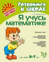 Готовимся к школе Я учусь математике 5-7 лет
