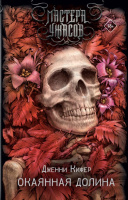 Кифер Окаянная долина 18+ (Мастера ужасов)