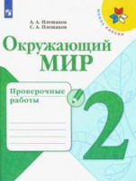 ОКМ Плешаков 2кл ФГОС проверочные работы 2020-2022гг обновлена обложка