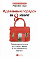 Лидс Идеальный порядок за 8 минут легкие решения для упрощения жизни и высвобождения времени