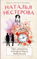 Нестерова Про девушку, которая была бабушкой