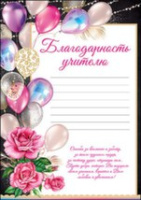 Благодарность Учителю 150гр 3001213