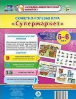Сюжетно-ролевая игра для детей 5-6 лет Супермаркет 23 карты и 9 карт с шаблонами с методическим сопровождением