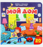 Книжка с окошками Мои первые слова Мой дом