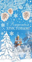 Открытка евро С Рождеством Христовым текст НТ-12017