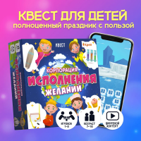 Квест-игра смарт Корпорация исполнения желаний 7+