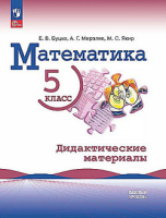 Мат Виленкин 5кл ФП 2022 Дидактические материалы Буцко Мерзляк Якир