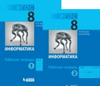 Информатика Босова 8кл ФГОС р/т 1-2 ком 2019-2021гг