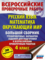 ВПР АСТ Большой сборник тренировочных вариантов 4кл 30 вариантов русский язык матем окруж мир 4358