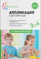 Аппликация в детском саду с детьми (3-4 лет) Младшая группа Конспекты занятий ФГОС	