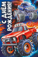 Открытка А5 С днем рождения! (синий и красный джип) детская 30000227