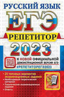 ЕГЭ 2023 РУССКИЙ ЯЗЫК Репетитор (официал)