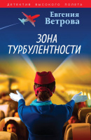 Ветрова Зона турбулентности покет