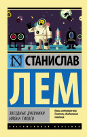 Лем Звездные дневники Ийона Тихого (эксклюзивная классика)