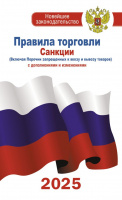 Правила торговли 2025 Санкции с дополнениями и изменениями 0611