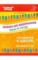 Тропинка знаний Прописи для дошкольников обведи по контуру