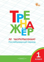 Азбука Горецкий 1кл ФП 2022 Тренажер по чистописанию Послебукварный период 2022-2024гг