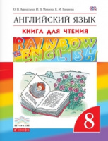 Анг яз Афанасьева Rainbow english 8кл вертикаль книга для чтения 2019-2021гг
