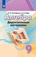 Алгебра Дорофеев 9кл ФГОС дидактика 2019-2022гг обновлена обложка