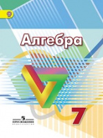 Алгебра Дорофеев 7кл ФГОС 2016-2017гг