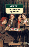 Олкотт Маленькие мужчины (продолжение "Маленьких женщин") покет