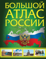 Большой атлас России (в новых границах) 9860