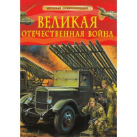 Энц детская Великая Отечественная война красная