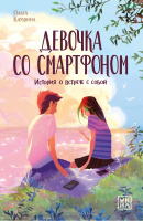 Клушина Девочка со смартфоном: история о встрече с собой
