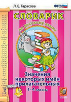Словарик русский язык 1-4кл Значения некоторых имен прилагательных ФГОС розовый