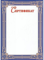 Сертификат (синяя рамка) 7200406