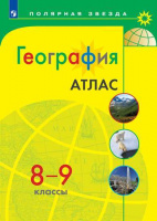 ГЕОГ АЛЕКСЕЕВ Полярная звезда 8-9 КЛ Россия Атлас (желтый) 2020-2021гг