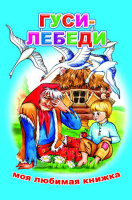 Моя любимая книжка Гуси-лебеди 6+