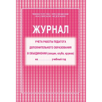 Журнал работы педагога доп. образования (секции, клубе, кружке) А4 КЖ-100