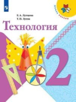 Технология Лутцева школа России 2кл ФГОС 2019г обложка обновлена содержание дополнено