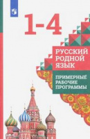 Примерная рабочая программа Русский родной язык Александрова 1-4кл Кузнецова