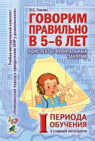 Говорим правильно в 5-6 лет Конспекты фронтальных занятий 1 периода обучения в старшей логогруппе