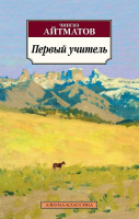Айтматов Первый учитель (покет)