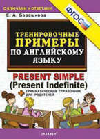 Анг яз тренировочные примеры Present simple ФГОС + грамматический справочник для родителей с ключам 
