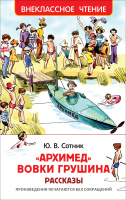 Внеклассное чтение Сотник Архимед Вовки Грушина