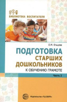 Подготовка старших дошкольников к обучению грамоте ч2 метод второй год обучения