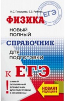 ЕГЭ Физика новый полный справочник мягкий новая редакция