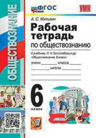 Обществознание Боголюбов 6-9кл 6кл ФГОС р/т экзамен 2023г новый ФГОС