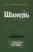 Внеклассное чтение литера Гоголь Шинель