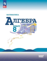 Алгебра Макарычев 8кл ФП 2022 16-е издание 2026г